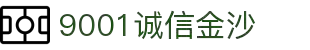 9001诚信金沙-十年品质、以诚为本